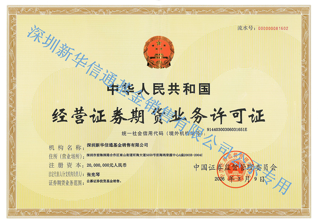 经营证券期货业务许可证